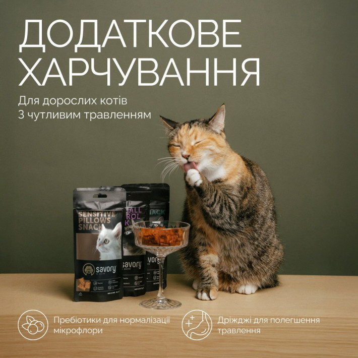 Хрумкі ласощі Savory Cats Snacks Pillows Sensitive для котів - фото №3