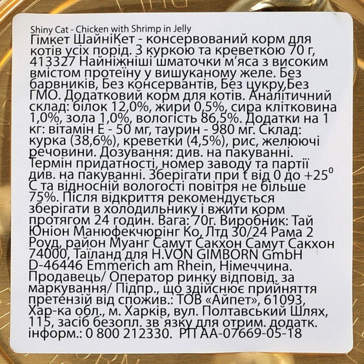 Влажный корм для кошек GimCat Shiny Cat с курицей и креветками, 70 г - фото №3