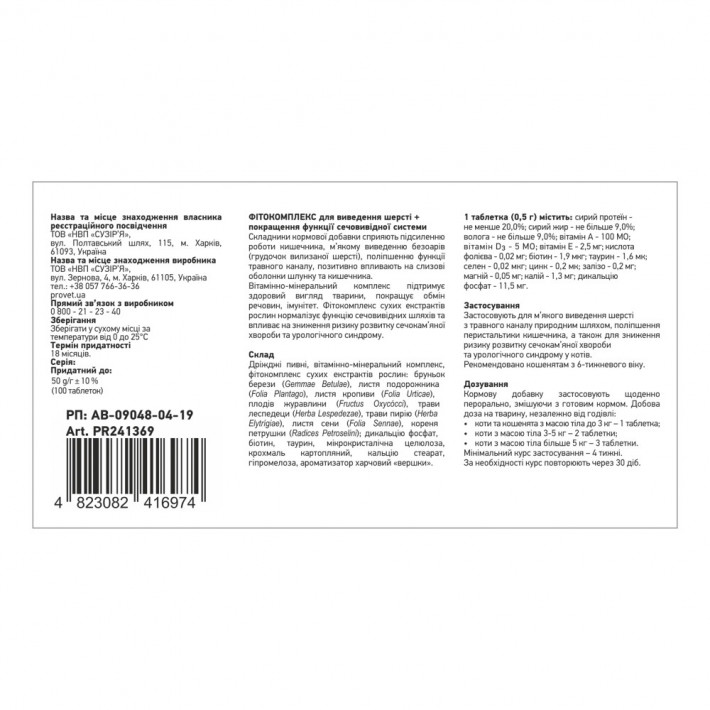 Фітокомплекс Provet ФІТОВИТ для котів для виведення шерсті та здоров'я сечовивідної системи - фото №7