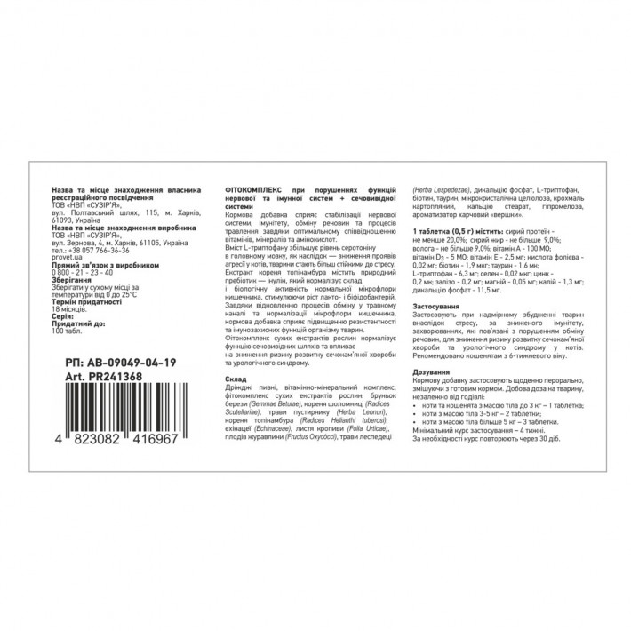 Фітокомплекс Provet ФІТОВИТ для котів - фото №3