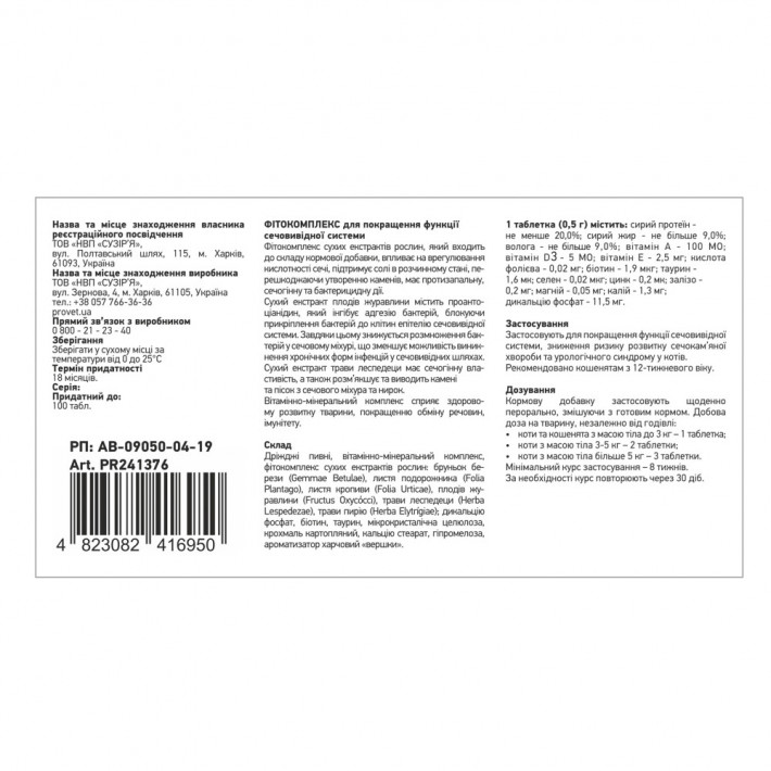 Фітокомплекс Provet ФІТОВИТ для котів для здоров'я сечовидільної системи - фото №3