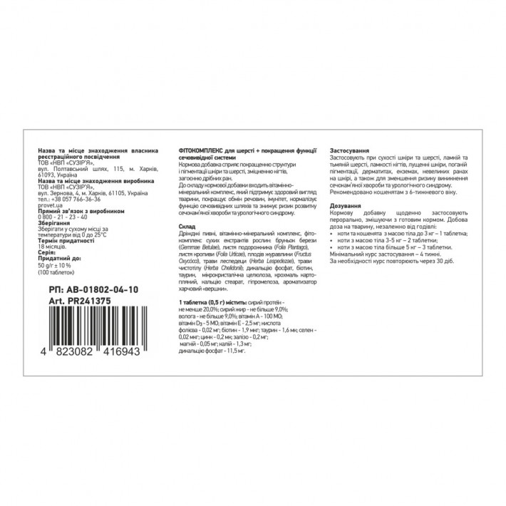 Фітокомплекс Provet ФІТОВИТ для котів для шерсті та сечовивідної системи - фото №3