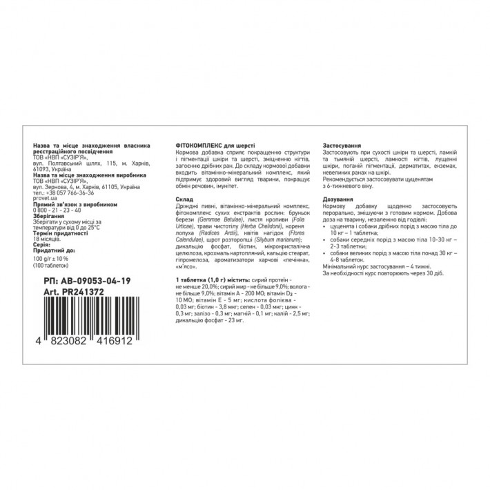 Фітокомплекс Provet ФІТОВИТ для шерсті собак, 100 табл - фото №4