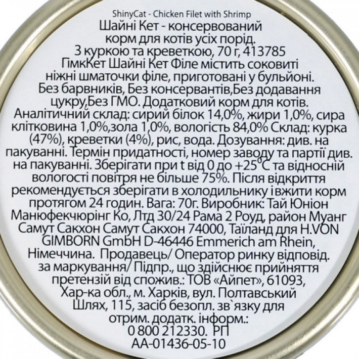 Вологий корм для котів GimCat Shiny Cat Filet з куркою та креветкою, 70 г - фото №4