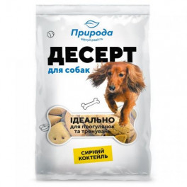 Ласощі для собак Природа Десерт «Сирний коктейль» 550 г
