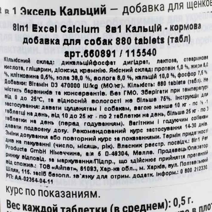 Вітаміни 8in1 Excel «Calcium» для собак, кальцій, 880 шт (для зубів та кісток)