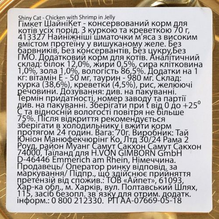 Вологий корм GimCat Shiny Cat для котів, курка і креветка, 70 г