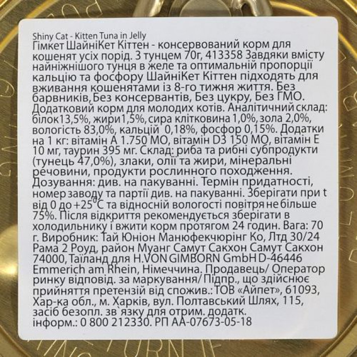 Вологий корм GimCat Shiny Kitten для кошенят, тунець, 70 г