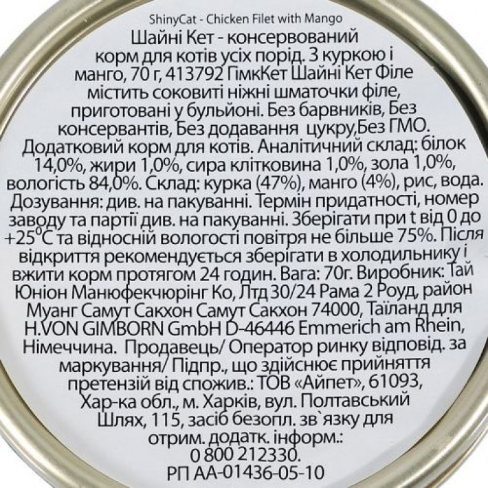 Вологий корм GimCat Shiny Cat Filet для котів, курка та манго, 70 г