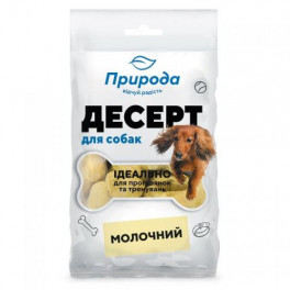 Ласощі Природа Десерт «Молочний» для собак 100 г