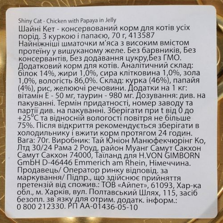 Вологий корм GimCat Shiny Cat для котів, курка і папайя, 70 г