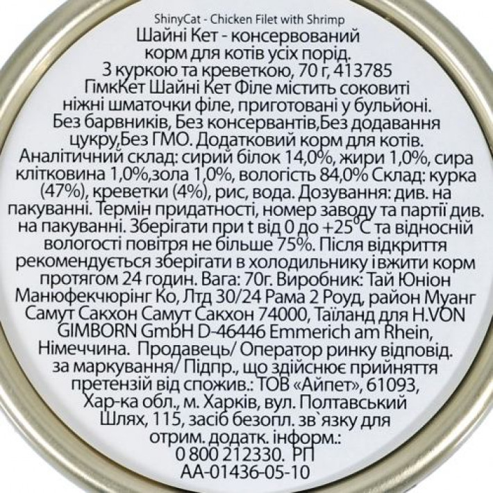 Вологий корм GimCat Shiny Cat Filet для котів, курка і креветки, 70 г