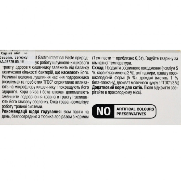 Вітаміни GimCat Expert Line Gastro Intestinal для котів, покращення травлення, 50 г