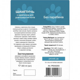 Шампунь ProVET "Профілайн" для довгошерстих котів з кератином,  300 мл