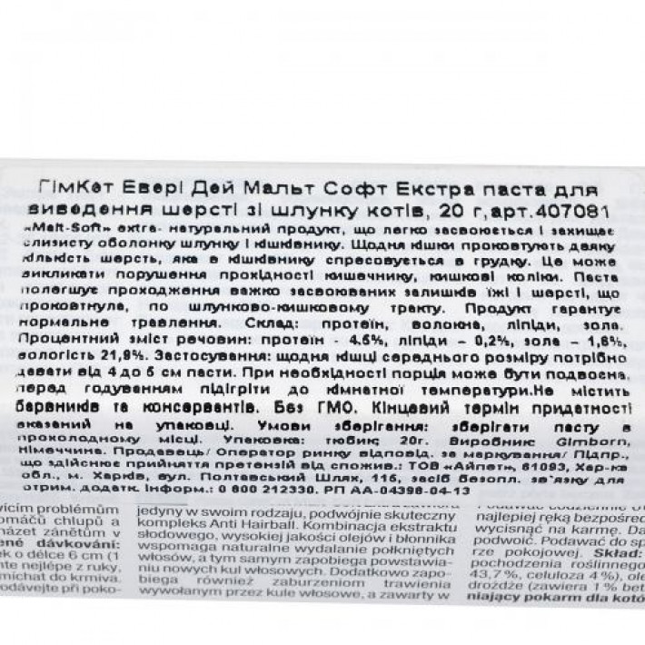 Паста GimCat Every Day Malt-Soft Paste Extra для котів, виведення шерсті зі шлунку, 20 г