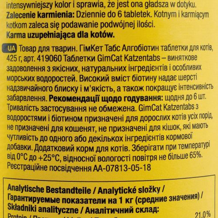 Вітаміни GimCat для котів, алгобіотин таблетки, 425 г