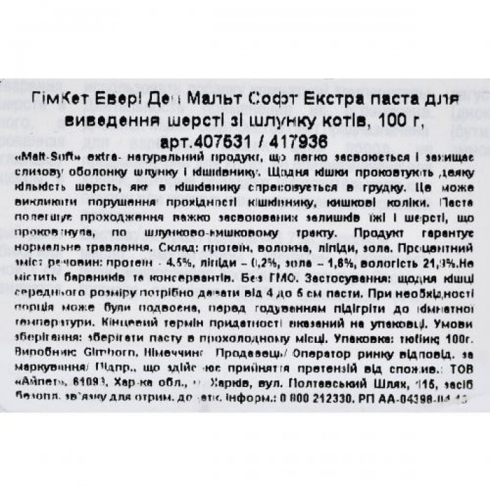 Паста GimCat Every Day Malt-Soft Paste Extra для котів, виведення шерсті зі шлунку, 100 г
