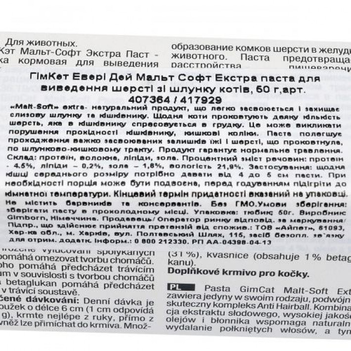 Паста GimCat Every Day Malt-Soft Paste Extra для котів, виведення шерсті зі шлунку, 50 г